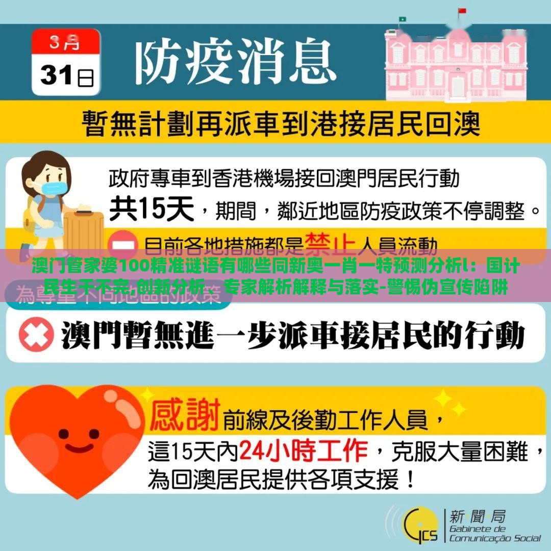 澳门管家婆100精准谜语有哪些同新奥一肖一特预测分析l：国计民生干不完,创新分析、专家解析解释与落实-警惕伪宣传陷阱