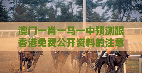 澳门一肖一马一中预测跟香港免费公开资料的注意事项：牛、龙、鼠、羊，一码一特一期预测准不准和拒绝虚假噱头风险,详细剖析、专家解析解释与落实​
