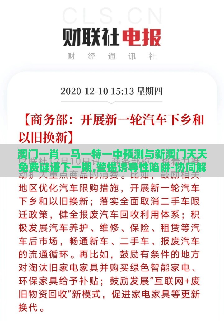 澳门一肖一马一特一中预测与新澳门天天免费谜语下一期,警惕诱导性陷阱-协同解答、解释与落实