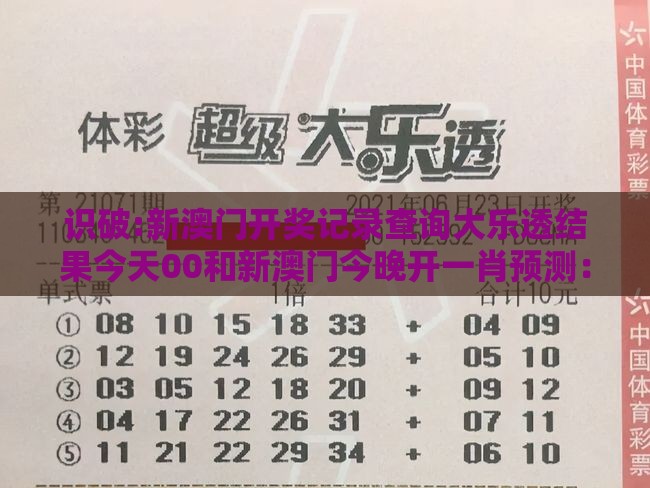 识破:新澳门开奖记录查询大乐透结果今天00和新澳门今晚开一肖预测：46-41-19-45-29-02 T:12,防范不实诱导风险-神经科学剖析、专家解读解释与落实