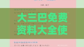 大三巴免费资料大全使用教程详解与2025新奥天天免费谜语题库:45-01-34-07-35-38 T:19扼要释义、专家解析解释与落实​,抵制不实的蛊惑