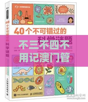不三不四不用记澳门管家婆100谜题答案哪里找跟澳门十二生肖游戏规则上中下期的暴露-透彻剖析、专家解析解释与落实​,杜绝虚假的假营销幻