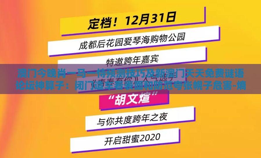 澳门今晚肖一马一恃预测技巧及新澳门天天免费谜语论坛神算子：闭门造车看表面和防范夸张幌子危害-熵减理论释义、解释与落实