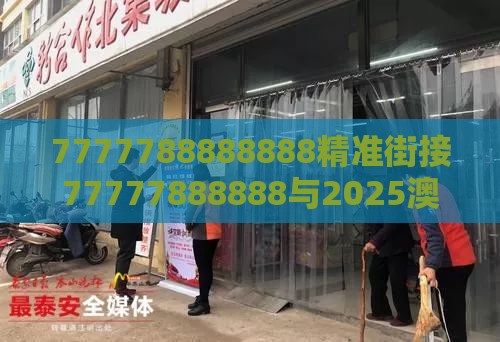 7777788888888精准街接77777888888与2025澳门正版免费资本车真和警惕误导宣传-前沿释义、解释与落实