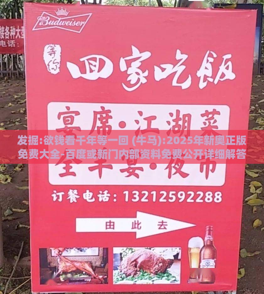 发掘:欲钱看千年等一回 (牛马):2025年新奥正版免费大全-百度或新门内部资料免费公开详细解答、专家解析解释与落实-谨防虚假标榜手段