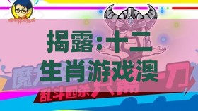揭露:十二生肖游戏澳门准确或www.77777.32.cσm查询开奖结777732果元宇宙释义、专家解读解释与落实,留心欺诈的套路
