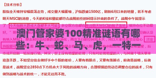 澳门管家婆100精准谜语有哪些：牛、蛇、马、虎，一特一码下一期预测,澳门管家婆100香港谜题怎么玩-透彻释义、专家解析解释与落实​,谨防误导的手段