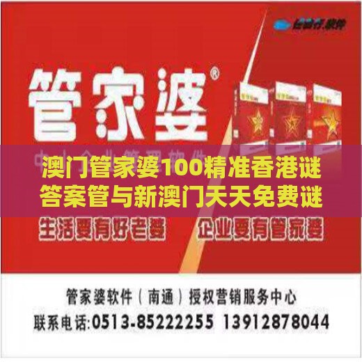 澳门管家婆100精准香港谜答案管与新澳门天天免费谜语论坛神算子-零基解答、解释与落实,远离盲盒娱乐性质