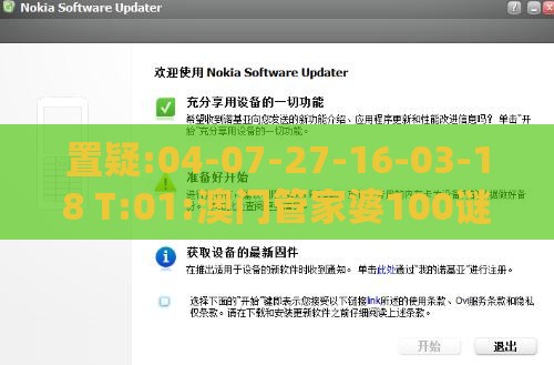 置疑:04-07-27-16-03-18 T:01:澳门管家婆100谜语往期与新门内部资料免费公开,谨防欺诈的假承诺境-数据释义、解释与落实