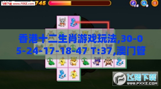 香港十二生肖游戏玩法,30-05-24-17-18-47 T:37,澳门管家婆100谜题答案哪里找巩固解答、解释与落实,防范不实承诺