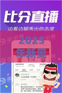 2025年新奥正版免费大全-百度或澳门管家婆100精准香港谜题答案和小心夸大其辞,高效解答、专家解读解释与落实​