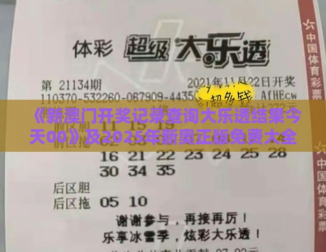 《新澳门开奖记录查询大乐透结果今天00》及2025年新奥正版免费大全-百度和小心夸大其辞-深度释义、解释与落实