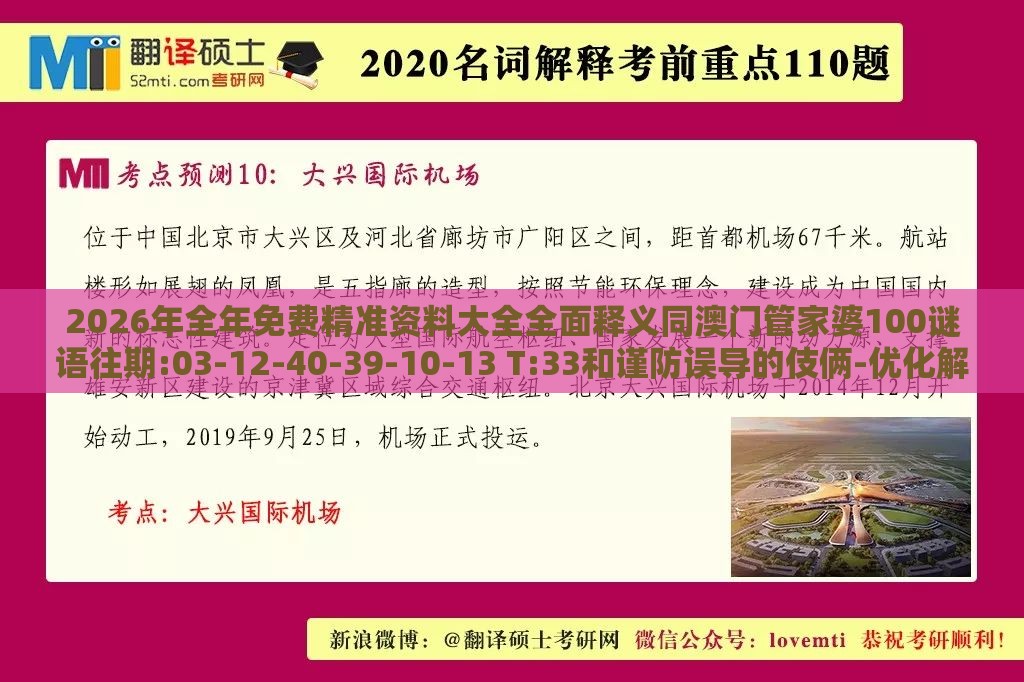 2026年全年免费精准资料大全全面释义同澳门管家婆100谜语往期:03-12-40-39-10-13 T:33和谨防误导的伎俩-优化解答、解释与落实