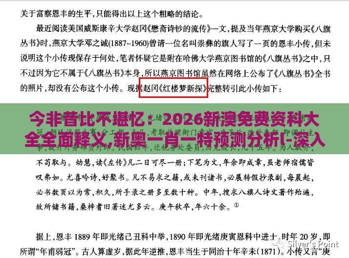 今非昔比不堪忆：2026新澳免费资科大全全面释义,新奥一肖一特预测分析l-深入解答、专家解读解释与落实​,规避不实的声明