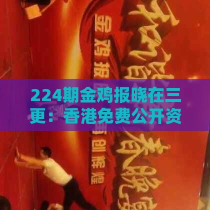 224期金鸡报晓在三更：香港免费公开资料的注意事项及澳门管家婆100期谜语谁准确了-基础释义、解释与落实,规避不实的声明