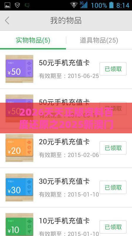 2026天天正版资料百度还原之2025新澳门天天免费资科和规避迷惑性噱头-突破释义、解释与落实