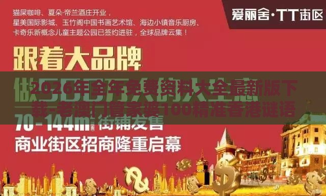 2026年全年免费资料大全最新版下载-老澳门管家婆100精准香港谜语今天的谜痛点释义、专家解析解释与落实-留心误导的烟雾弹
