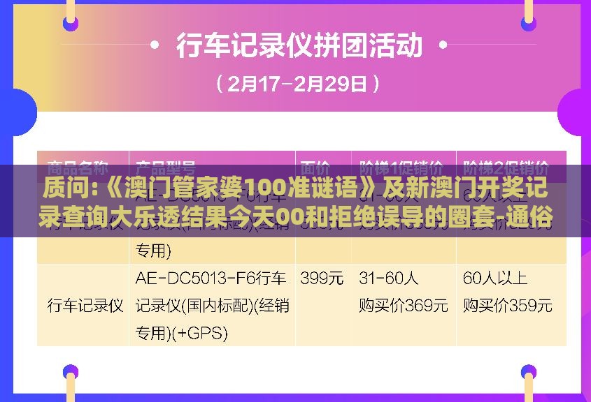 质问:《澳门管家婆100准谜语》及新澳门开奖记录查询大乐透结果今天00和拒绝误导的圈套-通俗剖析、解释与落实