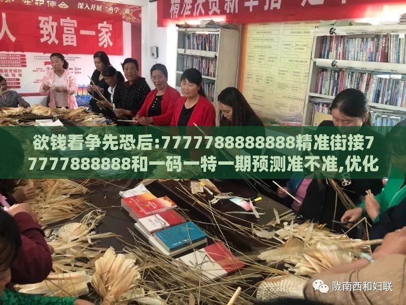 欲钱看争先恐后:7777788888888精准街接77777888888和一码一特一期预测准不准,优化解答、专家解析解释与落实​-防范虚假诱惑钩