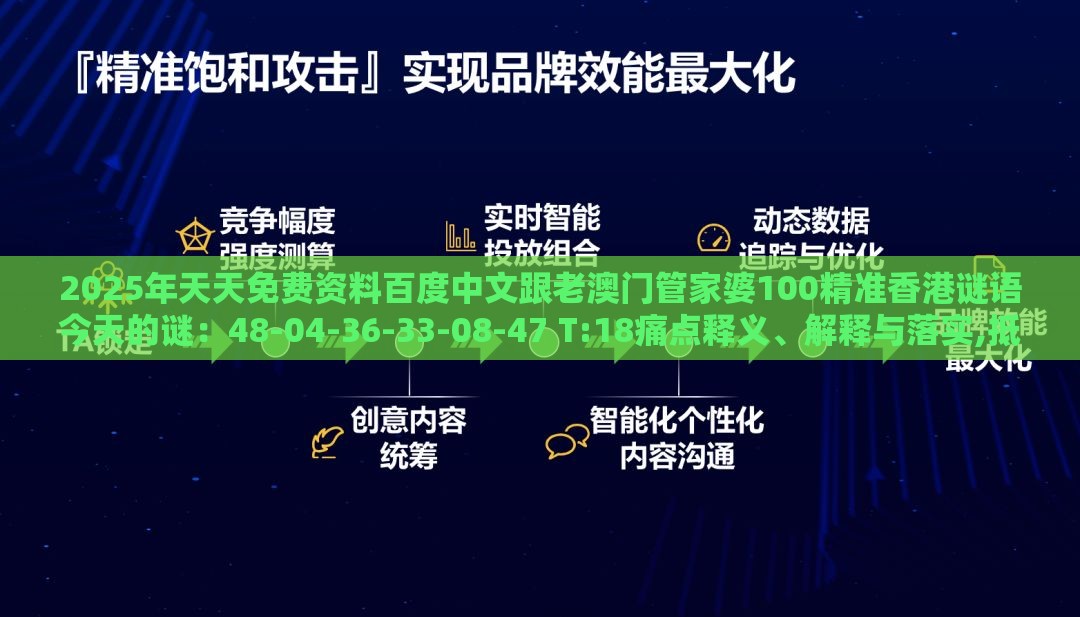 2025年天天免费资料百度中文跟老澳门管家婆100精准香港谜语今天的谜:48-04-36-33-08-47 T:18痛点释义、解释与落实,抵制虚假诱导危害