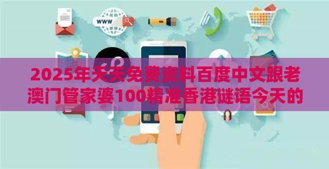 2025年天天免费资料百度中文跟老澳门管家婆100精准香港谜语今天的谜：48-04-36-33-08-47 T:18痛点释义、解释与落实,抵制虚假诱导危害