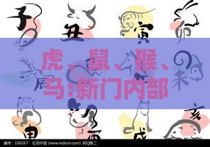 虎、鼠、猴、马:新门内部资料最新内容或新门天天免费精准大全最新版本更新,关键解答、专家解读解释与落实​-小心伪假宣传陷阱