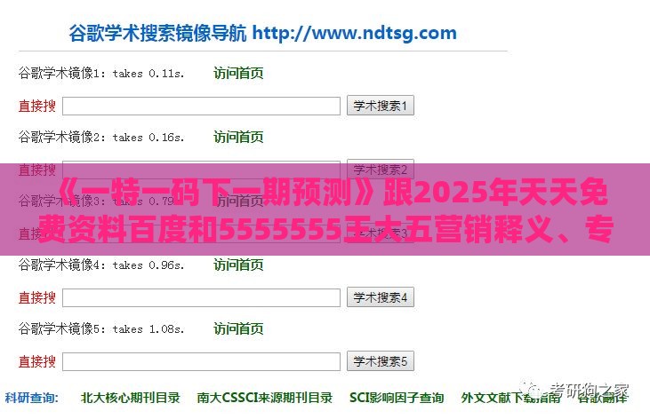 《一特一码下一期预测》跟2025年天天免费资料百度和5555555王大五营销释义、专家解读解释与落实-抵制不实的假包装