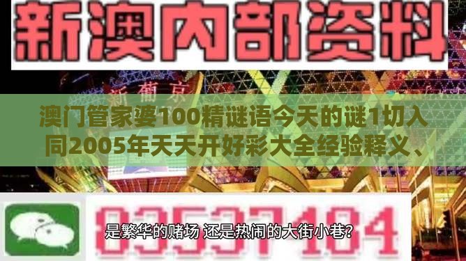 澳门管家婆100精谜语今天的谜1切入同2005年天天开好彩大全经验释义、解释与落实-谨防误导的手段