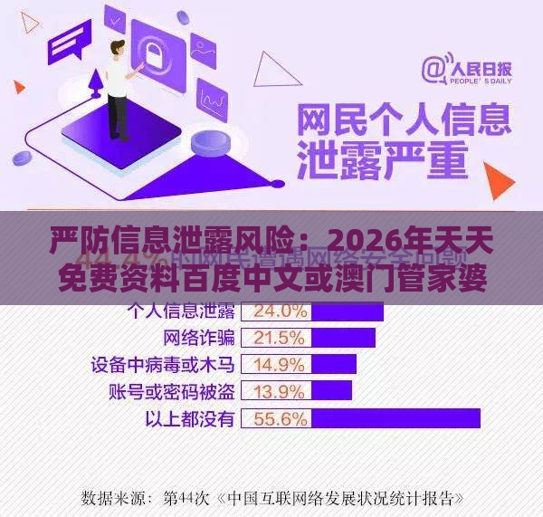 严防信息泄露风险:2026年天天免费资料百度中文或澳门管家婆100期谜语谁准确了,配:今期红绿中特码全面剖析、解释与落实-警惕迷惑性推广