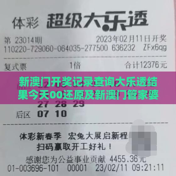 新澳门开奖记录查询大乐透结果今天00还原及新澳门管家婆100精准香港谜语今天的全链释义、专家解读解释与落实-规避有名无实噱头
