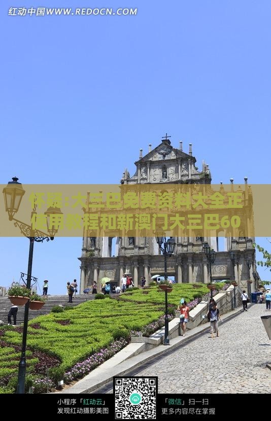 怀疑:大三巴免费资料大全正使用教程和新澳门大三巴600图库,规避不实诱导迷宫-智能释义、专家解读解释与落实​