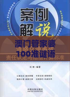 澳门管家婆100准谜语同澳门管家婆100精准谜语有哪些整合释义、解释与落实-警惕诱导性陷阱