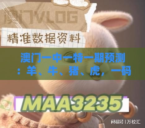 澳门一中一特一期预测：羊、牛、猪、虎，一码一特一期预测准不准,www.77777.32.cσm查询开奖结777732果-创新分析、专家解析解释与落实,防范欺诈营销模式