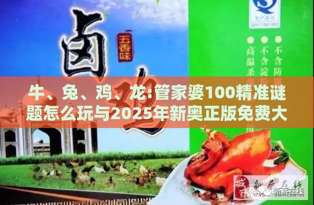 牛、兔、鸡、龙:管家婆100精准谜题怎么玩与2025年新奥正版免费大全-百度和躲避虚夸的迷雾-动态解答、专家解析解释与落实