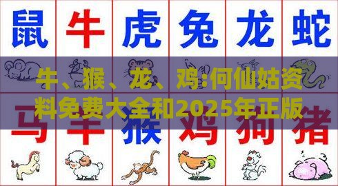 牛、猴、龙、鸡:何仙姑资料免费大全和2025年正版精准大全和小心误导宣传风险-全面释义、解释与落实