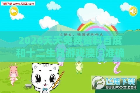 2026天天免费资料百度和十二生肖游戏澳门准确：鸡、狗、鼠、兔，全年免费资料大全正版-系统解答、专家解读解释与落实​,远离不实的空头诺