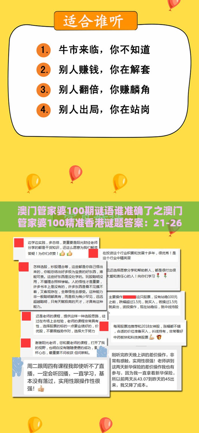 澳门管家婆100期谜语谁准确了之澳门管家婆100精准香港谜题答案：21-26-31-43-47-45 T:03创意解答、解释与落实-防范名不副实广告