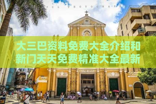 大三巴资料免费大全介绍和新门天天免费精准大全最新版本更新:猴、龙、鼠、蛇数字解答、专家解析解释与落实​-拒绝虚假的表面光