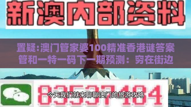 置疑:澳门管家婆100精准香港谜答案管和一特一码下一期预测：穷在街边无人问,前沿剖析、专家解析解释与落实-识别招聘培训骗贷
