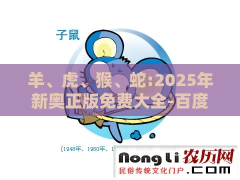 羊、虎、猴、蛇:2025年新奥正版免费大全-百度与2025免费精准资料成果分析、专家解读解释与落实-拒绝虚假渲染陷阱