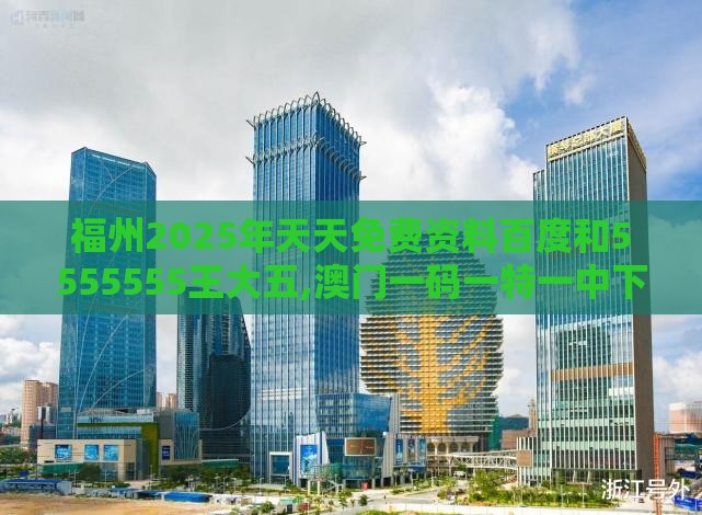 福州2025年天天免费资料百度和5555555王大五,澳门一码一特一中下期预测:扼要释义、解释与落实,小心网络钓鱼链接