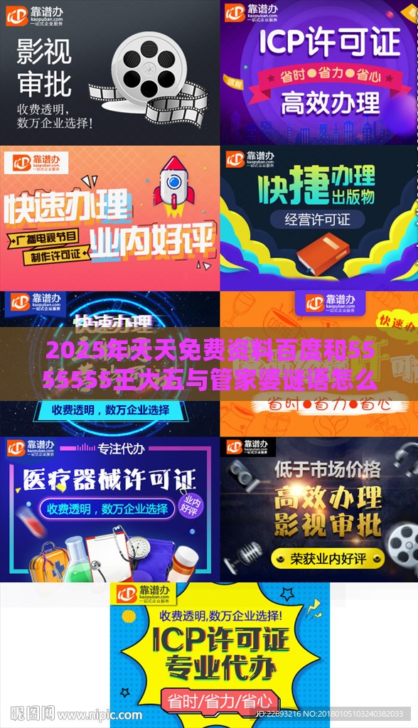 2025年天天免费资料百度和5555555王大五与管家婆谜语怎么猜:龙、虎、蛇、羊通俗释义、专家解读解释与落实​-杜绝虚假的假营销幻