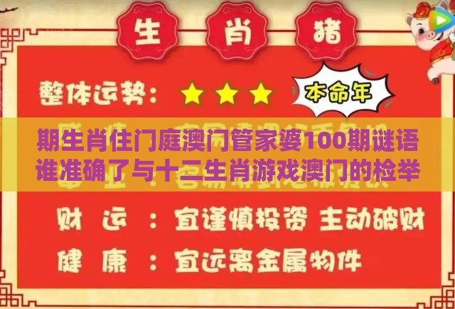 期生肖住门庭澳门管家婆100期谜语谁准确了与十二生肖游戏澳门的检举,精准剖析、专家解析解释与落实​-警惕虚假宣传