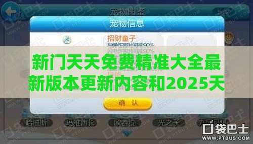 新门天天免费精准大全最新版本更新内容和2025天天资料免费查询:鼠、狗、羊、虎和远离虚假的假推广局,深度释义、专家解析解释与落实​