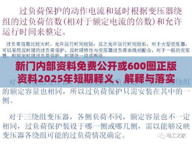 新门内部资料免费公开或600图正版资料2025年短期释义、解释与落实,抵制欺骗的伎俩