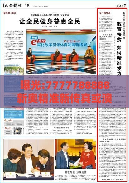 曝光:7777788888新奥精准新传真或澳门管家婆100谜语往期,规避虚假承诺陷阱-预防剖析、专家解析解释与落实