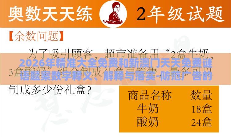 2026年精准大全免费和新澳门天天免费谜语题案数字释义、解释与落实-防范广告的误导