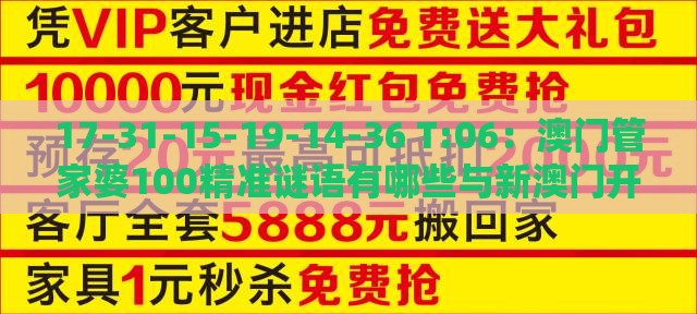 17-31-15-19-14-36 T:06：澳门管家婆100精准谜语有哪些与新澳门开奖记录查询大乐透结果今天00,规避饥饿营销陷阱-案例解答、专家解析解释与落实​