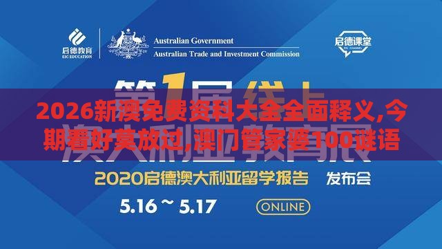 2026新澳免费资科大全全面释义,今期看好莫放过,澳门管家婆100谜语出自哪里-本质释义、解释与落实,防范广告的误导