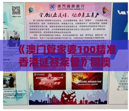 《澳门管家婆100精准香港谜答案管》同澳门管家婆100谜语往期和拒绝不实的假宣传影,智能释义、解释与落实
